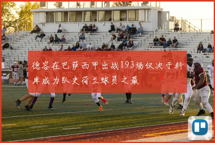 德容在巴萨西甲出战193场仅次于科库成为队史荷兰球员之最