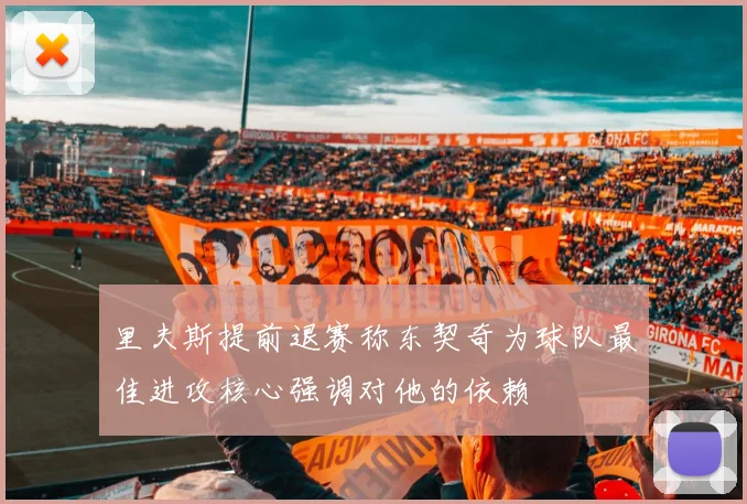 里夫斯提前退赛称东契奇为球队最佳进攻核心强调对他的依赖