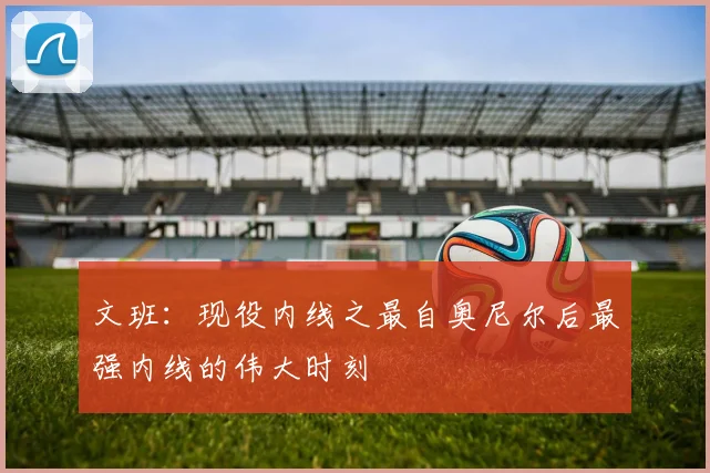 文班：现役内线之最自奥尼尔后最强内线的伟大时刻