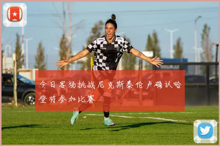 今日客场挑战尼克斯泰伦卢确认哈登将参加比赛